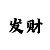 极速彩票有没有可能做到盈利